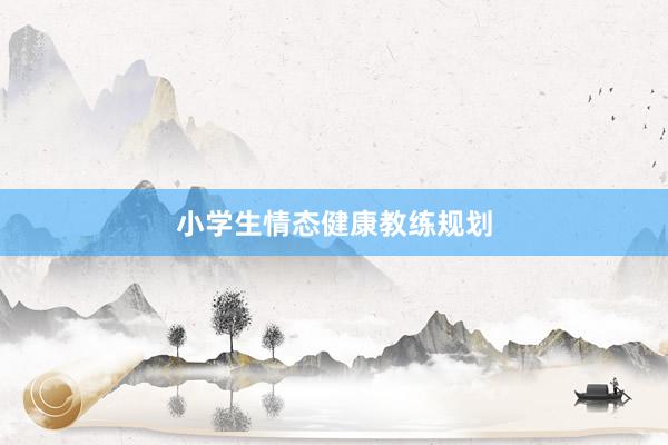 小学生情态健康教练规划